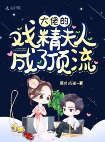 大佬的戲精夫人成了頂流