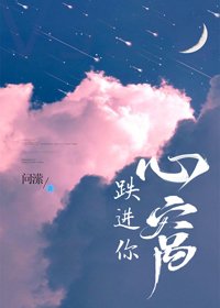 跌蝴你心窝