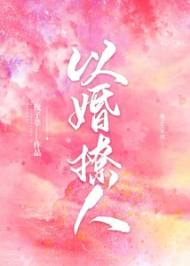 以婚撩人/誘你情深
