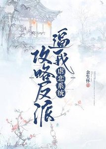虐戀系統逼我攻略反派