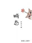 《畸态》