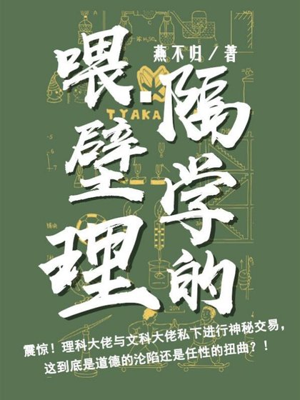 喂,隔壁学理的