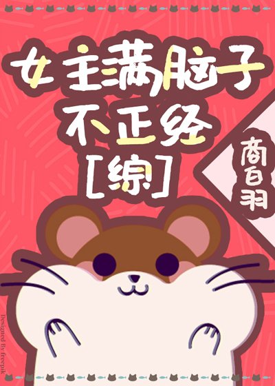 (综漫同人)女主满脑子不正经