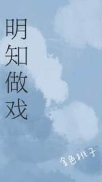 《明知做戏》