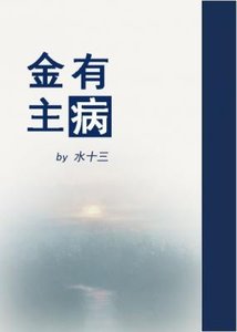 金主有病
