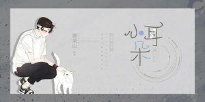 小耳朵/懷了總裁的孩子以後