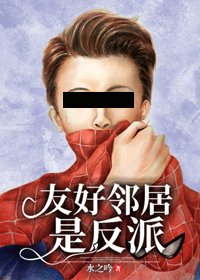 （综英美同人）友好邻居是反派(综英美)