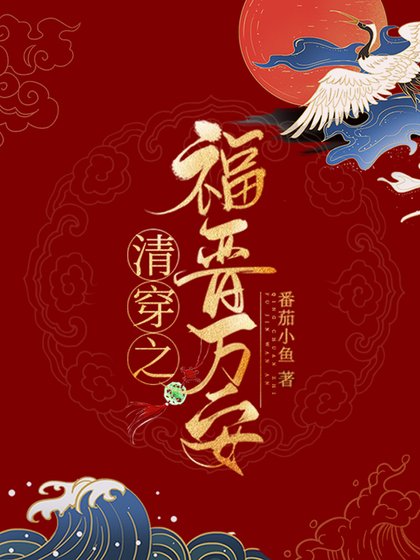 （历史同人）清穿之福晋万安
