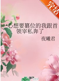 （综漫同人）一心想要篡位的我跟首领宰私奔了