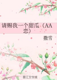 《请赐我一个甜瓜(AA恋)》