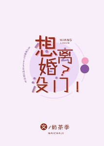 想離婚?沒門!