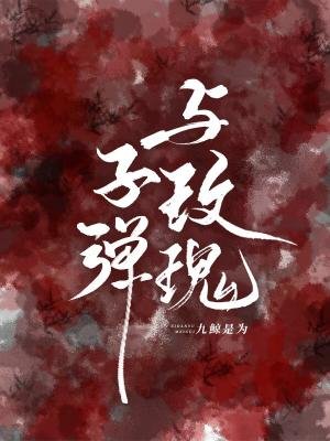子弹与玫瑰