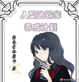 （综漫同人）人型武器库养成计划