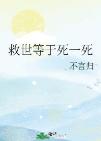(综漫同人)救世等于鼻一鼻