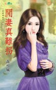 闲妻真难拐(甜谜拖油瓶之四)