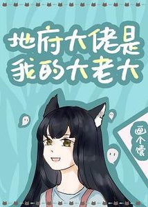 地府大佬是我的大老大