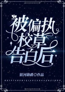 被偏执校草告白后