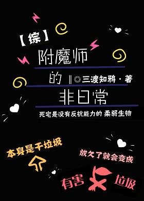 (综漫同人)不正经附魔师的非日常