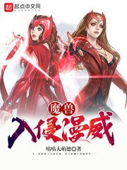 （综漫同人）魔兽入侵漫威