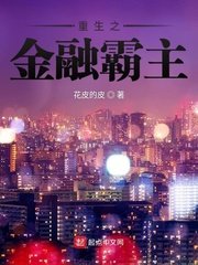重生之金融霸主/重生之我是大空头