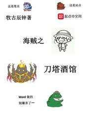 (海賊王同人)海賊之刀塔酒館