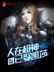 (超神学院同人)人在超神已娶凯莎