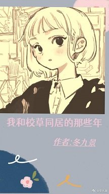 我跟校草同居的那些年(上)