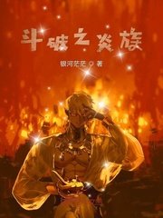 （斗破同人）斗破之炎族