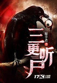 《三更听尸》