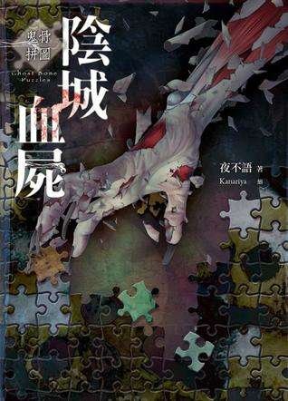 《鬼骨拼图101:阴城血尸+鬼骨拼图102:鬼墓尸花+鬼骨拼图103:云崖凶地(出书版)》