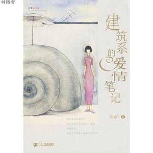 建筑系的爱情笔记(出版书)