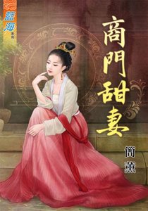商门甜妻