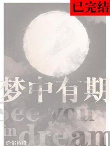 梦中有期