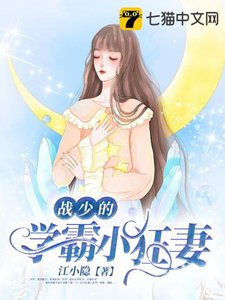 《战少的学霸小狂妻》