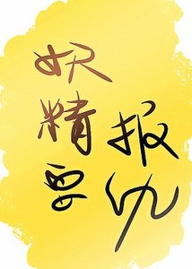 《妖精要报仇》