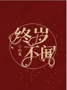 终岁不闻