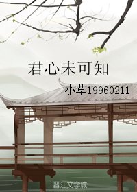 《君心未可知》