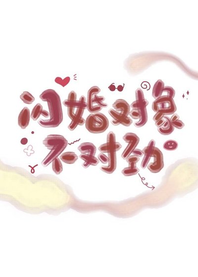 闪婚对象不对讲