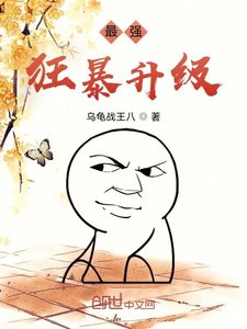 《最强狂暴升级》