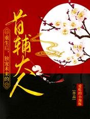 重生朔,獨寵未來的首輔大人