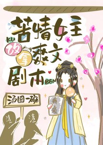 苦情女主改拿爽文劇本