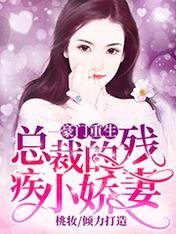豪门重生:总裁的残疾小娇妻