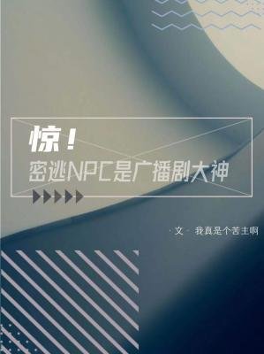 驚!密逃NPC是廣播劇大神