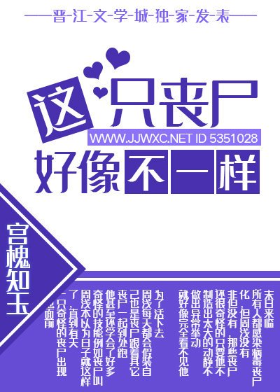 《这只丧尸好像不一样》