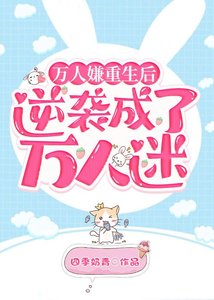 《萬人嫌重生後逆襲成了萬人迷》