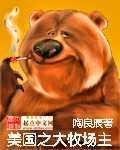 《美国之大牧场主》