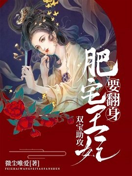 双宝助攻:肥宅王妃要翻身