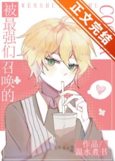 (综漫同人)被最强们召唤的COSER