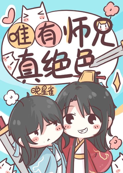 唯有師兄真絕色