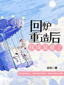 回爐重造後我成富婆了